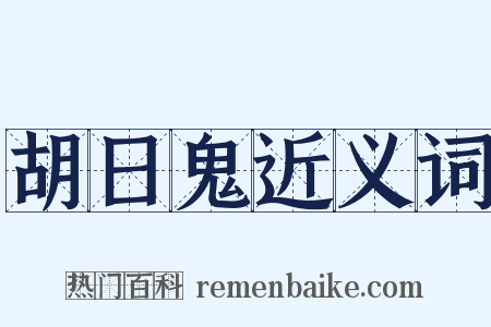 胡日鬼近义词是什么意思的图片